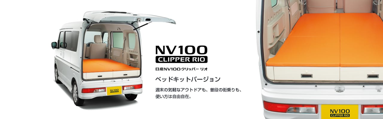 NV 100CLIPPER RIO ベッドキットバージョン