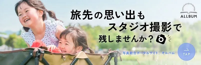 ALLBUM（オルバム）写真総合ポータルサイト