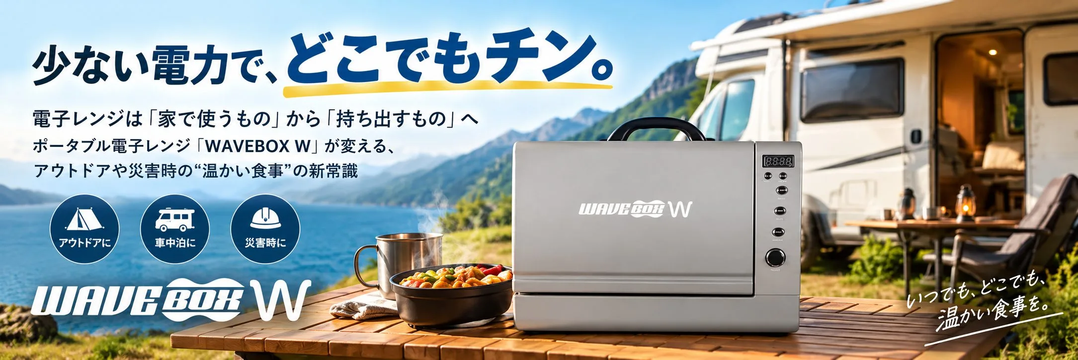 少ない電力で、どこでもチン。電子レンジは「家で使うもの」から